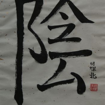 Peinture intitulée "Yin" par Hu Hei Bei, Œuvre d'art originale, Encre