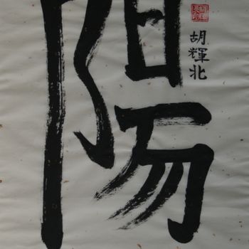 Painting titled "Yang" by Hu Hei Bei, Original Artwork, Ink