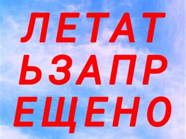 "Летать запрещено Fl…" başlıklı Dijital Sanat Jora Poshytilo tarafından, Orijinal sanat, 2D Dijital Çalışma