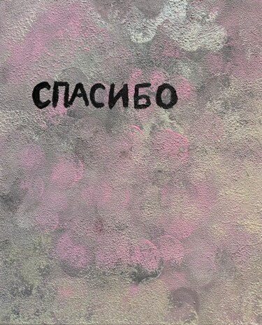 Painting titled "Thank you" by Liubov Khmeliuk, Original Artwork, Acrylic