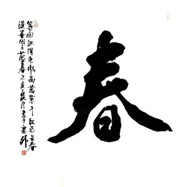 Schilderij getiteld "春  范建春书法作品" door Mo Mo Yuan Fan, Origineel Kunstwerk, Inkt