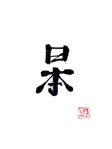 Dessin intitulée "japan (kanji)" par Péchane, Œuvre d'art originale, Aquarelle