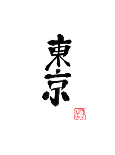 Σχέδιο με τίτλο "tokyo (kanji)" από Péchane, Αυθεντικά έργα τέχνης, Ακουαρέλα