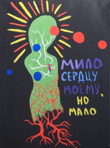 Painting titled "Мило, но мало" by Polina Welscher, Original Artwork, Acrylic