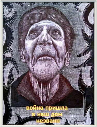 Disegno intitolato "Война" da Sergei Burdyk, Opera d'arte originale, Biro