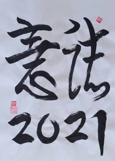 Peinture intitulée "will2021" par So Hyon Kim, Œuvre d'art originale, Encre