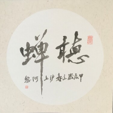 「Calligraphie chinois」というタイトルの絵画 Siyuan Liによって, オリジナルのアートワーク, インク 段ボールにマウント