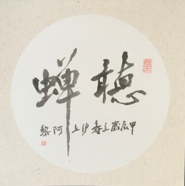 Pintura intitulada "Calligraphie chinois" por Siyuan Li, Obras de arte originais, Tinta Montado em Cartão