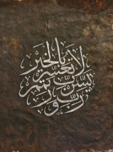 Peinture intitulée "Calligraphy - Rabbi…" par Ümit Coşkunsu, Œuvre d'art originale, Encre