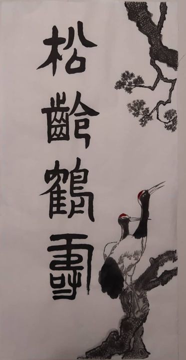 Painting titled "松齡鶴壽" by Janny Hui, Original Artwork, Ink