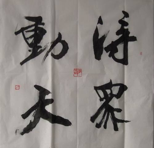 Pittura intitolato "4尺斗方" da Unknown Artist, Opera d'arte originale, Calligrafia Cinese